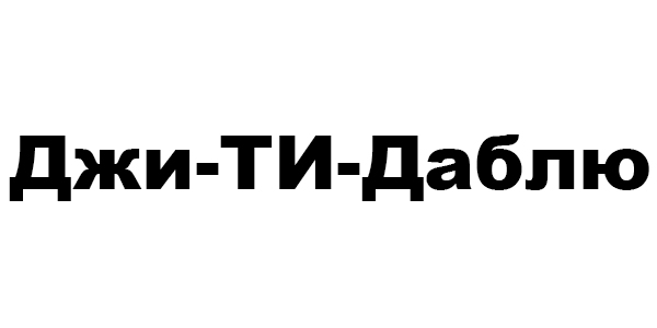 Джи-Ти-Даблю Джи-Ти-Даблю